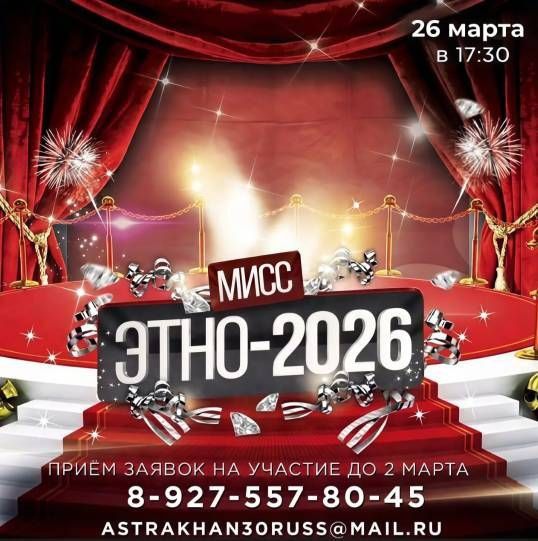 В Астрахани пройдет международный молодежный фестиваль «Мисс-Этно-2026»