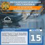 Метеорологическая обстановка на 15 февраля