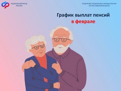 Как будут выплачивать пенсии в феврале 2026 года