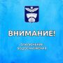 Уважаемые жители!. В связи с необходимостью устранения аварийной ситуации на сетях водоснабжения по ул. А. Гужвина, д. 24 в заречной части города, завтра 22 февраля с 10:00 будет прекращена подача питьевой воды населению от...
