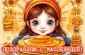 Масленица: Праздник весны и дружбы с яркими открытками