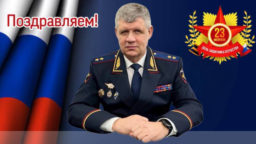 Поздравление начальника Управления МВД России по Астраханской области генерал-лейтенанта полиции Игоря Ромашкина с Днём защитника Отечества