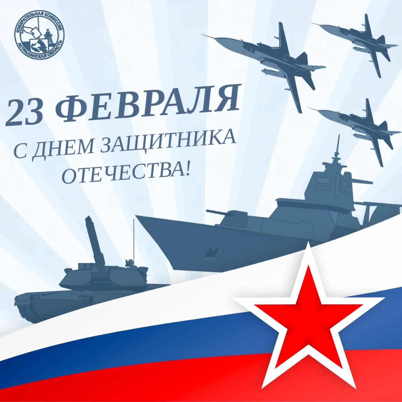Дорогие земляки!. Избирательная комиссия Астраханской области от всего сердца поздравляет вас с Днем защитника Отечества - праздником мужества, чести и беззаветной любви к Родине! Этот день - дань глубокого уважения всем...