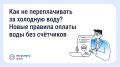 Как не переплачивать за холодную воду? Новые правила оплаты воды без счётчиков