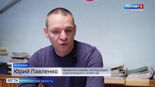 Будни астраханского водоканала