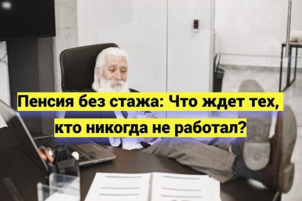 Пенсия без стажа: Кто сможет рассчитывать на социальные выплаты?