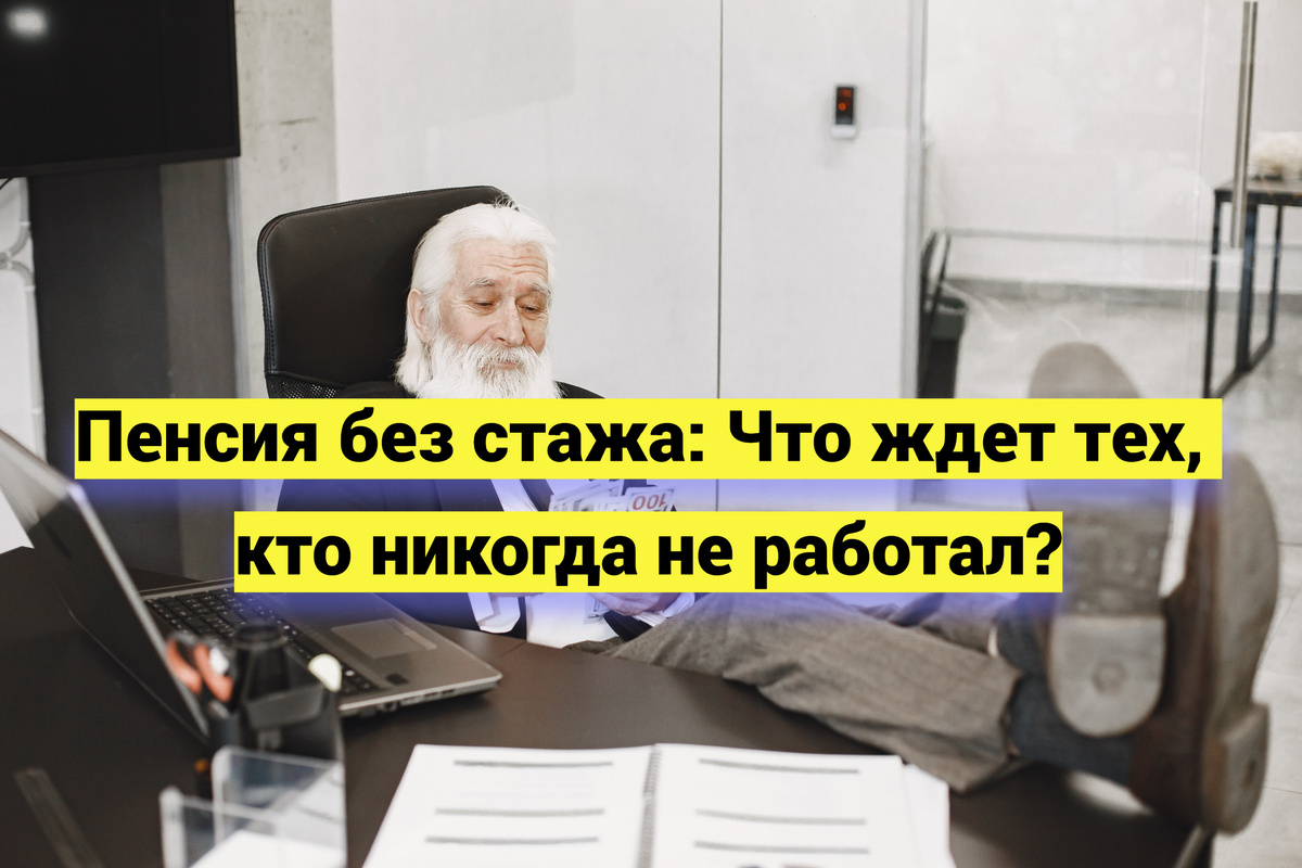 Пенсия без стажа: Кто сможет рассчитывать на социальные выплаты?