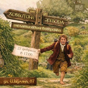 В Астрахани пройдёт литературная вечеринка по «Хоббиту»