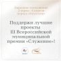 Астраханцам предстоит выбрать лучшие муниципальные практики страны