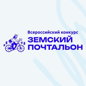 Стартовал конкурс «Земский почтальон-2026» для сельских специалистов