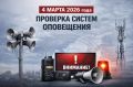 В Астраханской области пройдет комплексная проверка системы оповещения населения
