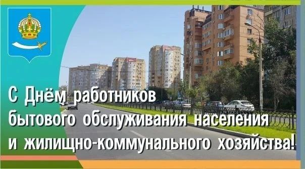 Игорь Редькин: Уважаемые работники сферы ЖКХ и бытового обслуживания населения, примите искренние поздравления с вашим профессиональным праздником!