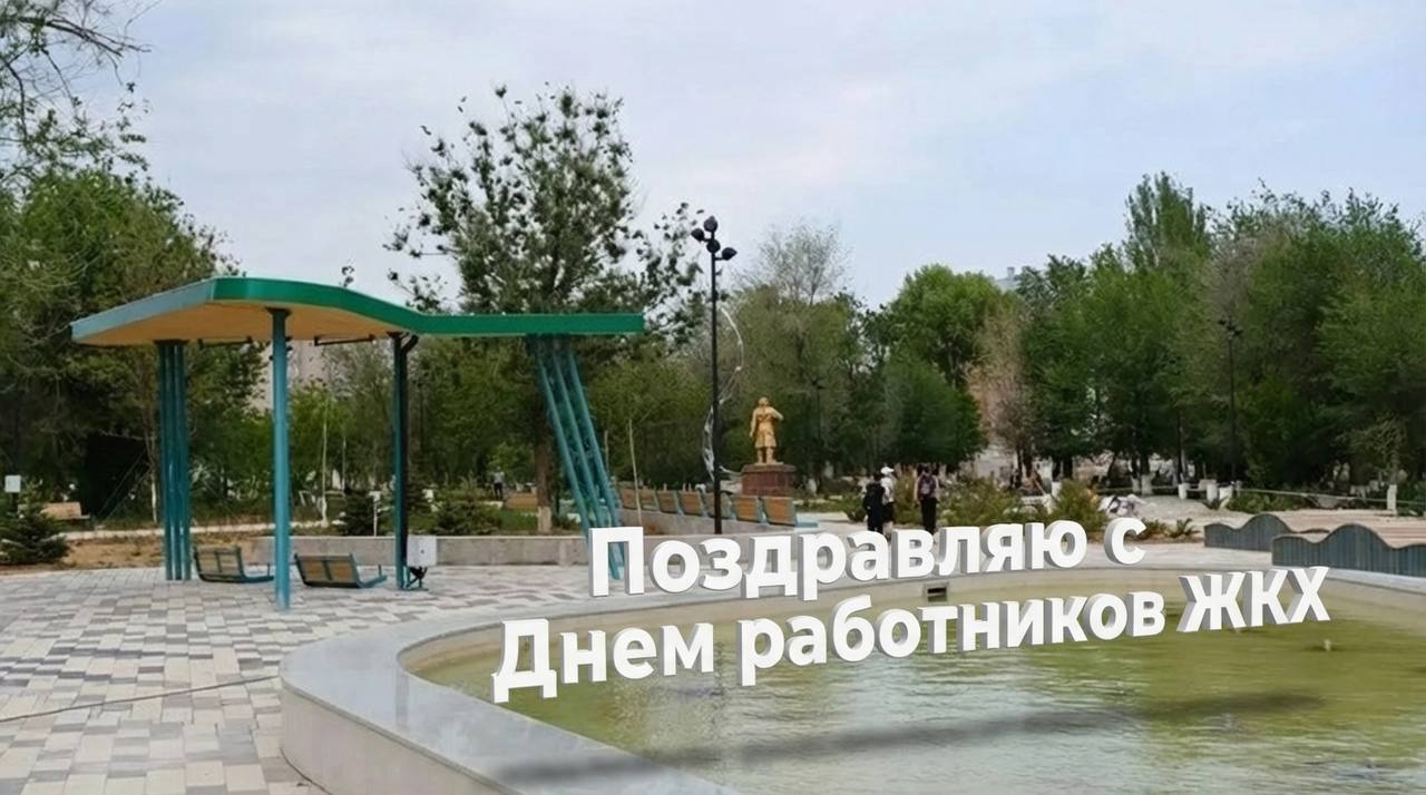 Уважаемые работники и ветераны ЖКХ Ахтубинска!