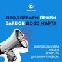 Приём заявок на премию «Добро 30» в Астраханской области продлили до 23 марта