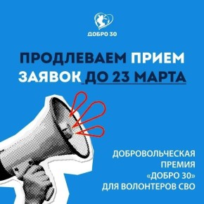 Приём заявок на премию «Добро 30» в Астраханской области продлили до 23 марта
