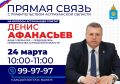 24 марта с 10 до 11 часов вице-губернатор – председатель Правительства Астраханской области Денис Афанасьев будет принимать звонки в рамках проекта «Прямая связь с Правительством Астраханской области»