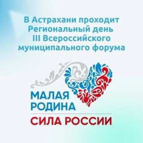 В Астрахани собрались представители местного самоуправления со всей страны