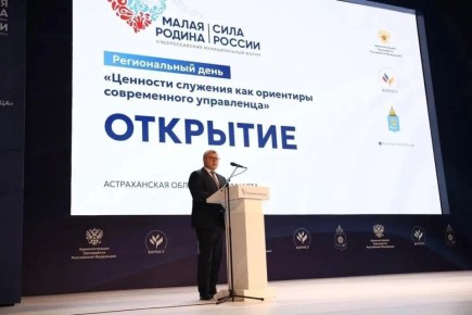 В Астрахани проходит Региональный день III Всероссийского муниципального форума «МАЛАЯ РОДИНА — СИЛА РОССИИ»