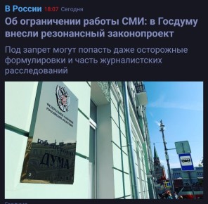 В России планируют ограничить журналистские расследования: критика чиновников может стать вне закона