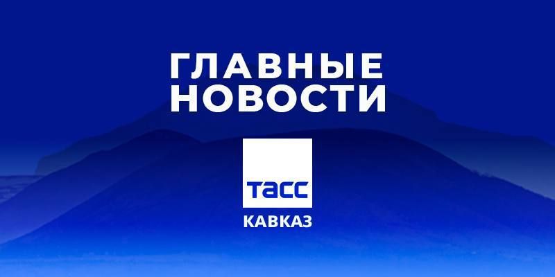 Главные новости ТАСС/Кавказ к утру 30 марта: