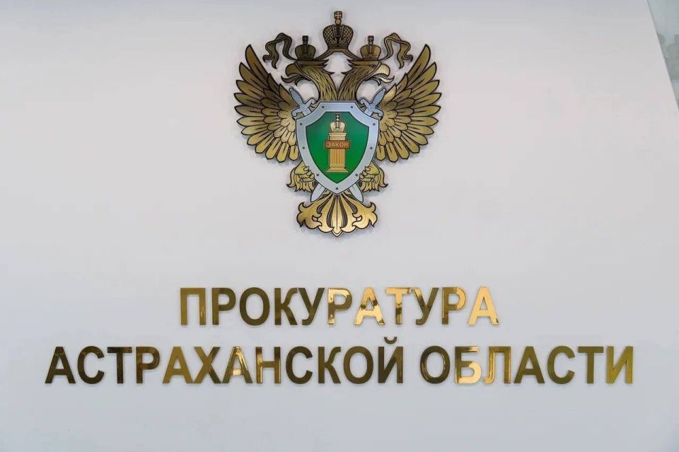 В Астраханской области прокуратура защитила права участника специальной военной операции