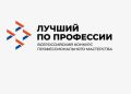 В Астраханской области пройдет региональный этап Всероссийского конкурса профессионального мастерства «Лучший по профессии»