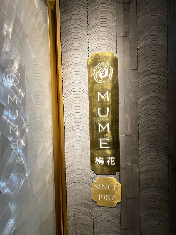 Ресторан Mume: Искусство китайской высокой кухни на высоте