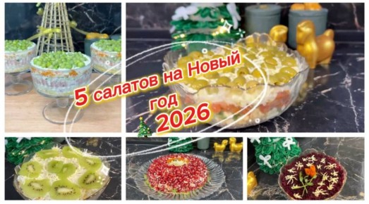 Нежные и яркие салаты на Новый год 2026