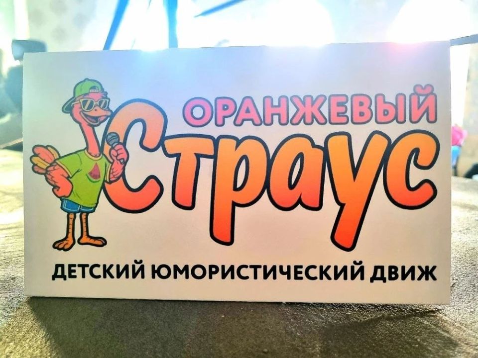 «Оранжевый страус» вышел на новый уровень!
