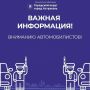 Вниманию автомобилистов! Важная информация