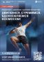 В Астрахани отметят 65-летие полета в космос массовым флешмобом «Старт к звездам»