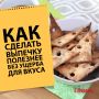 Как сделать любимую выпечку полезнее без жертв для вкуса
