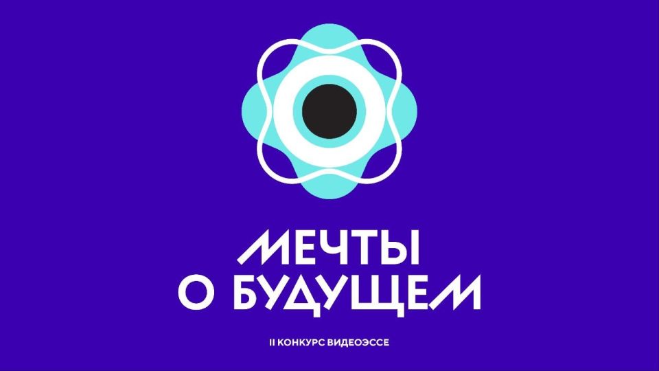 Молодежь Астраханской области приглашают принять участие во Всероссийском конкурсе видеоэссе «Мечты о будущем»