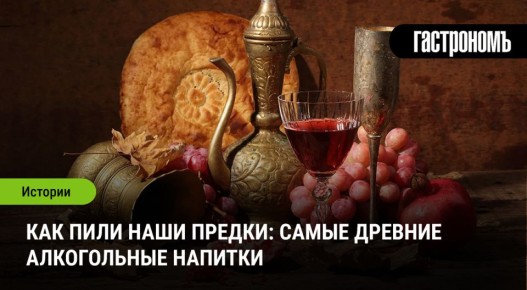 Тайны древнего спиртного: как наши предки наслаждались алкоголем