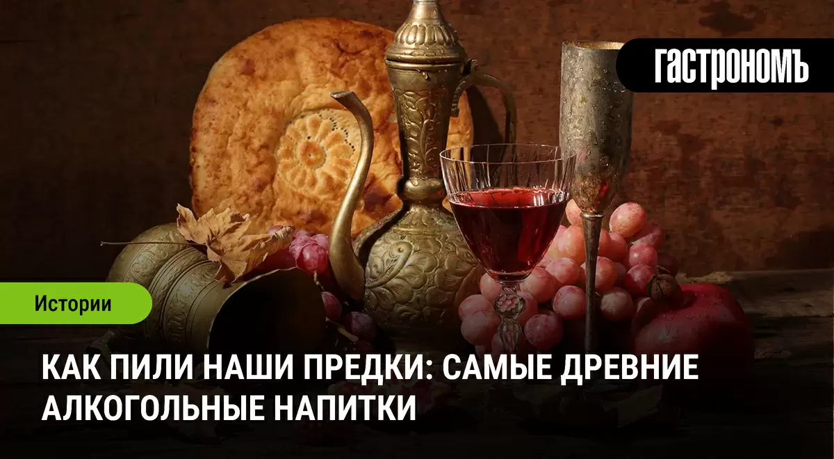 Тайны древнего спиртного: как наши предки наслаждались алкоголем