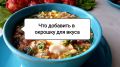 Секреты идеальной окрошки: 2 добавки, которые откроют новый вкус