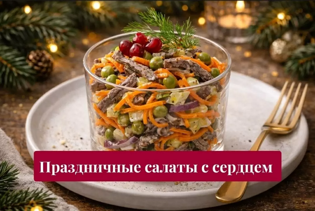 Праздничные салаты из говяжьего сердца: 5 оригинальных рецептов