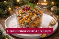 Праздничные салаты из говяжьего сердца: 5 оригинальных рецептов
