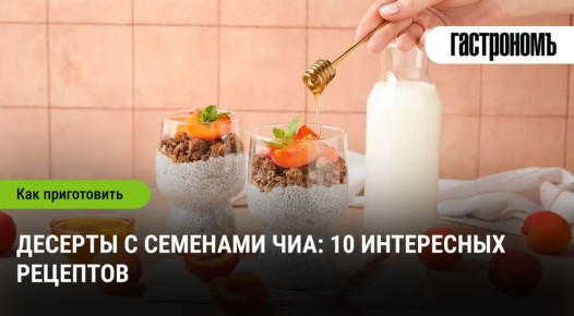 Десерты с семенами чиа: 10 уникальных рецептов