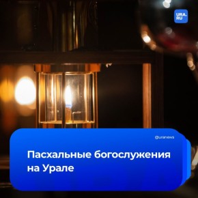 Где отпраздновать Пасху на Урале? В Екатеринбурге богослужение пройдет в Свято-Троицком кафедральном соборе в ночь с 11 на 12 апреля
