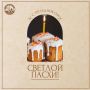 С праздником Светлой Пасхи!