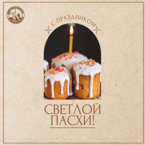 С праздником Светлой Пасхи!