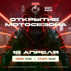 В Астрахани торжественно откроют мотосезон 2026!