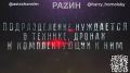 Игорь Гомольский: Друзья, совместно с Владимиром Разиным, Дмитрием Астраханем и Народным фронтом мы продолжаем сбор для подразделения специального назначения, бойцы которого работают на Донецком направлении