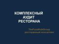 Почему прибыль ресторана может оставаться нулевой даже при большом потоке гостей