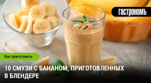 Банановый смузи: 10 восхитительных рецептов для каждого момента