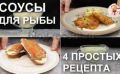 Как сделать рыбу настоящим деликатесом: рецепты универсальных соусов