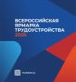 Региональный этап Всероссийской ярмарки трудоустройства пройдет 17 апреля