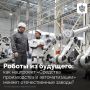 Знаете ли вы, что к 2030 году Россия планирует войти в топ-25 стран по плотности роботизации? Это не фантастика, а цель нового национального проекта «Средства производства и автоматизации»