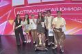 В Астрахани определили чемпионов 16-го сезона Юниор-Лиги КВН